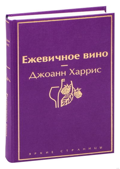 Ежевичное вино