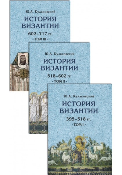 История Византии. В 3 томах