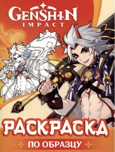 Genshin Impact. Раскраска по образцу (оранжевая)