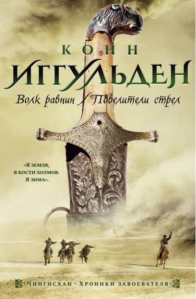 Чингисхан. Книги 1-2. Волк равнин. Повелители стрел
