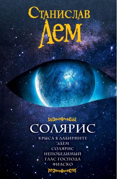 Солярис