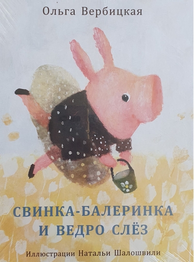 Свинка-балеринка  и ведро слез