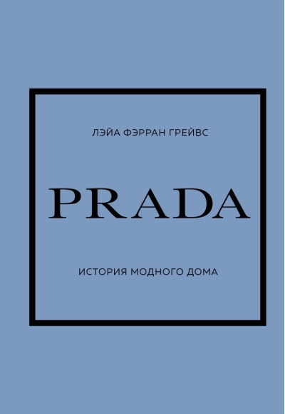 PRADA. История модного дома