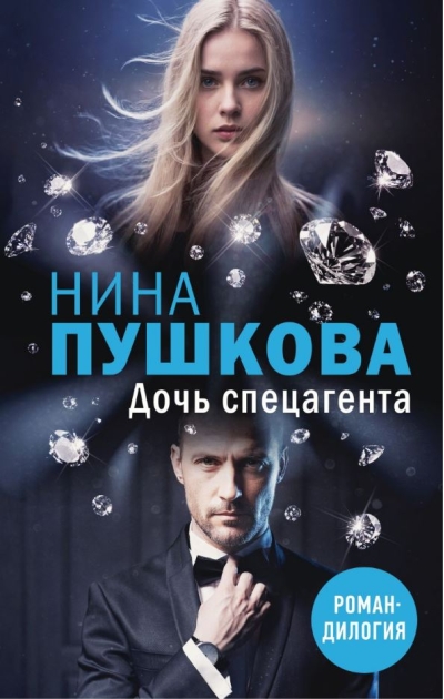 Дочь спецагента