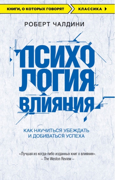 Психология влияния.  Как научиться убеждать и добиваться успеха