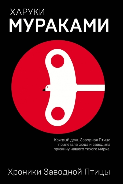 Хроники Заводной Птицы