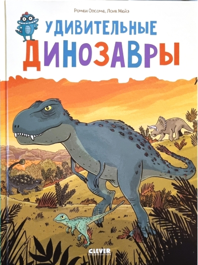 Удивительные динозавры