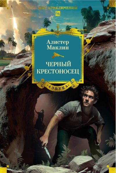 Черный крестоносец