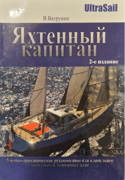 Яхтенный капитан. Учебно-практическое пособие для владельцев парусных и моторных яхт