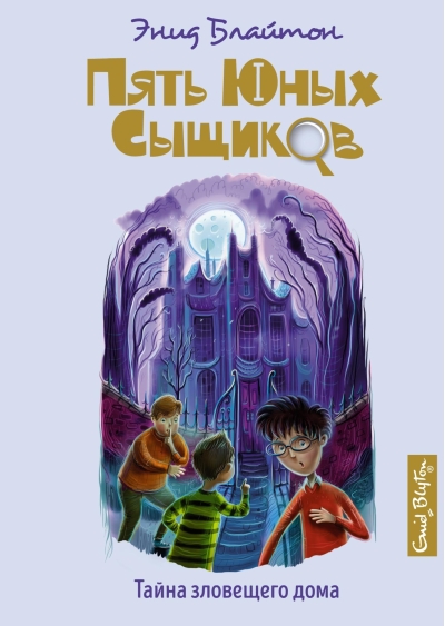 Пять юных сыщиков и пёс-детектив. Книга 6. Тайна зловещего дома