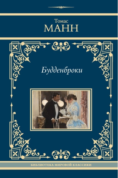Будденброки