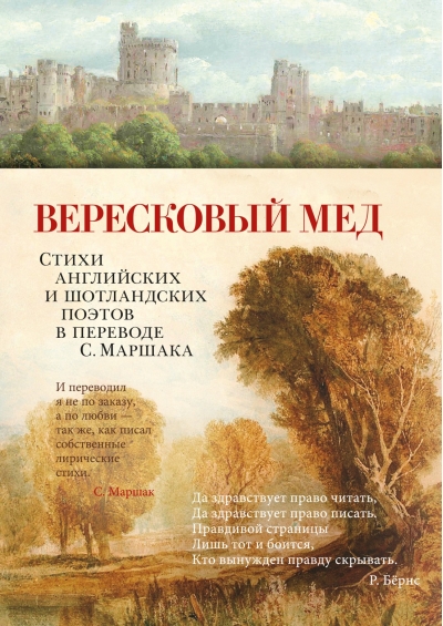 Вересковый мед. Стихи английских и шотландских поэтов в переводе С. Маршака