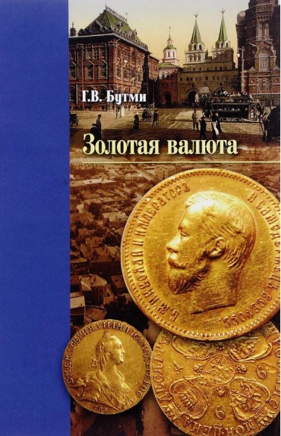 Золотая валюта