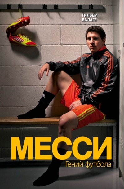 Месси. Гений футбола