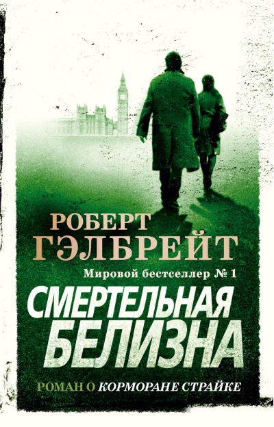 Корморан
  Страйк. Книга 4. Смертельная белизна