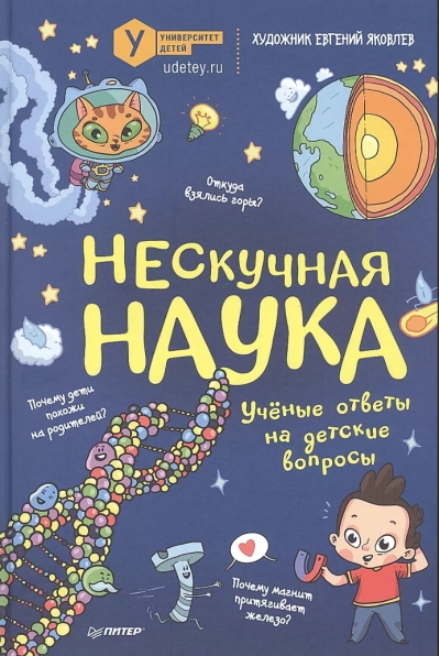 Нескучная наука. Ученые ответы на детские вопросы