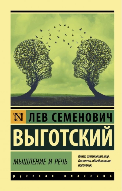 Мышление и  речь