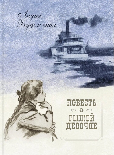 Повесть о рыжей девочке