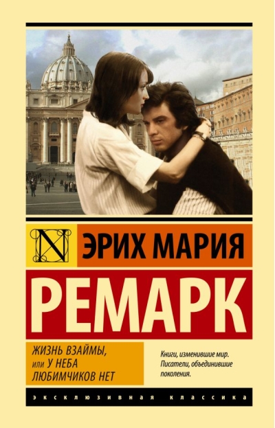 Жизнь взаймы, или У неба любимчиков нет