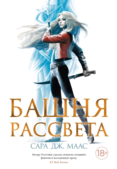 Стеклянный трон. Книга 6. Башня рассвета