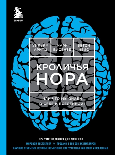 Кроличья нора, или Что мы знаем о себе и Вселенной?