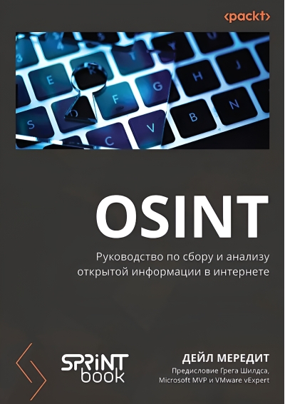 OSINT. Руководство по сбору и анализу открытой информации в интернете