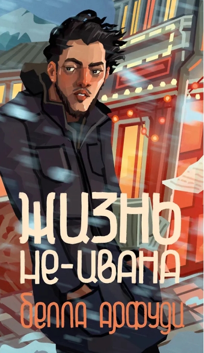 Жизнь не-Ивана