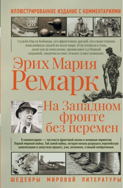 На западном фронте без перемен. Иллюстрированное издание с комментариями