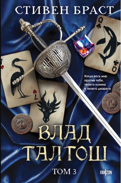 Влад Талтош: Орка. Дракон. Иссола. Том 3
