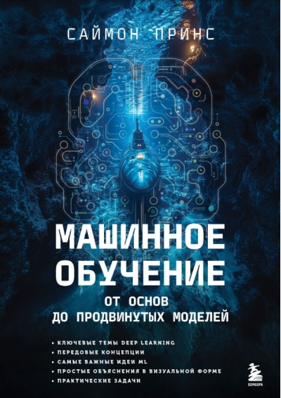 Машинное обучение. От основ до продвинутых моделей