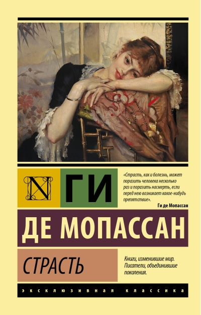 Страсть