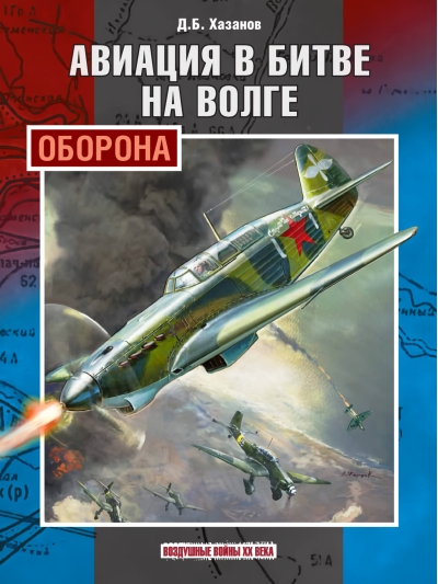 Авиация в битве на Волге. Оборона