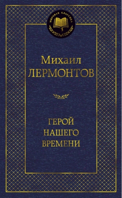 Герой нашего времени