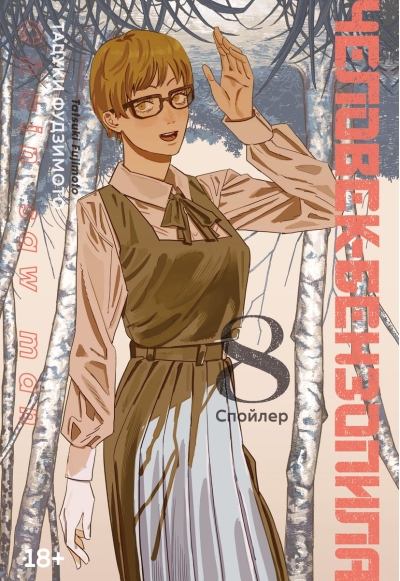 Человек-бензопила.  Книга 8. Спойлер