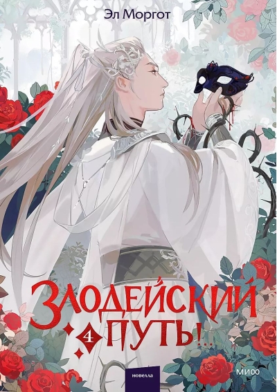 Злодейский путь!.. Книга 4