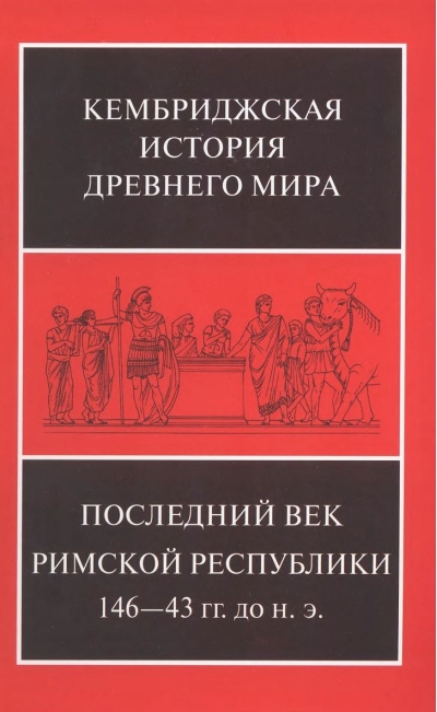 Кембриджская история древнего мира. Том IX. Последний век Римской республики, 146-43 гг. до н. э. В 2 полутомах