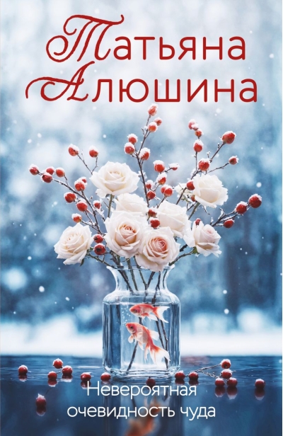 Невероятная очевидность чуда
