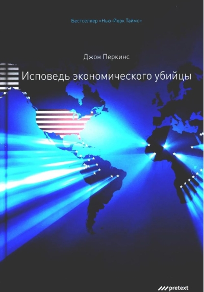 Исповедь экономического убийцы