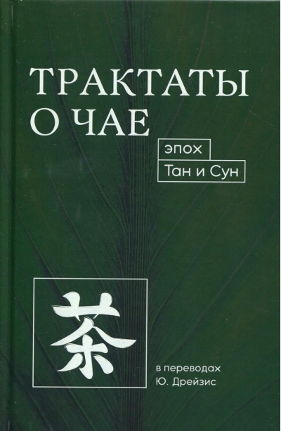 Трактаты о чае эпох Тан и Сун