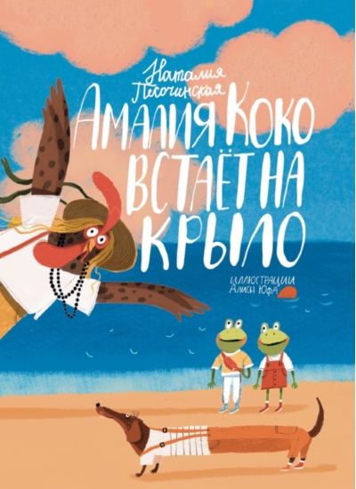 Амалия Коко встает на крыло