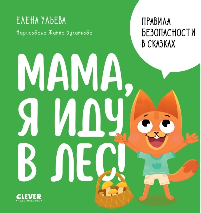 Правила безопасности в сказках. Мама, я иду в лес!