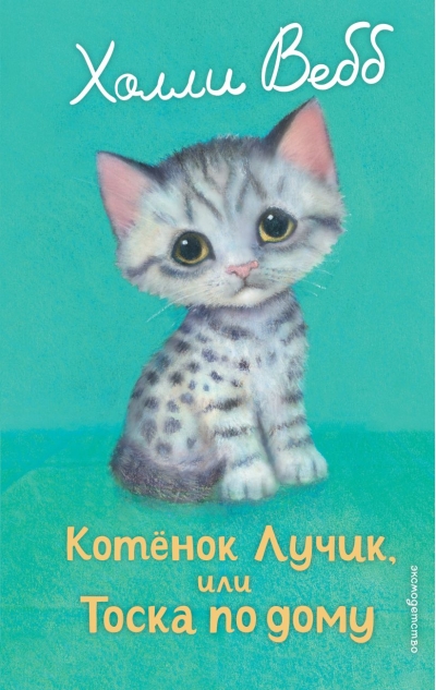 Котенок Лучик, или Тоска по дому