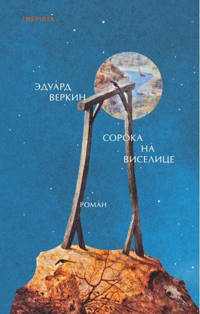 Сорока на виселице