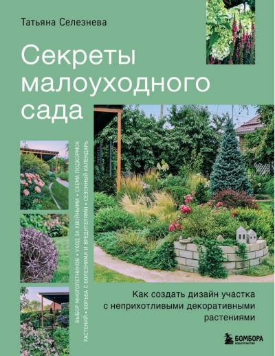 Секреты малоуходного сада. Как создать дизайн участка с неприхотливыми декоративными растениями
