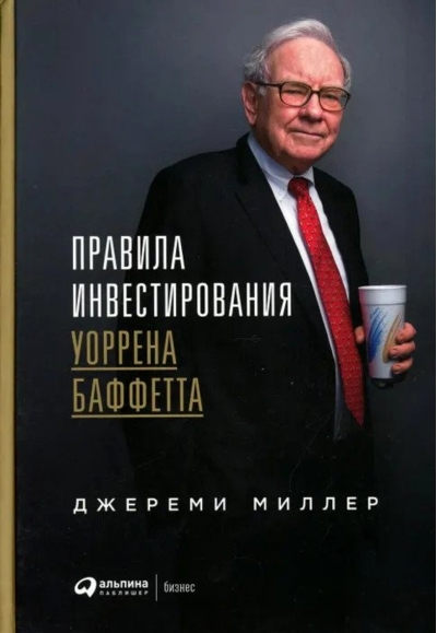 Правила инвестирования Уоррена Баффетта