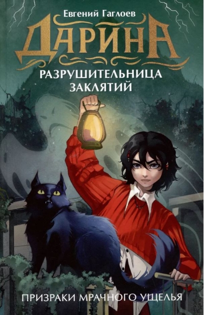 Призраки мрачного ущелья