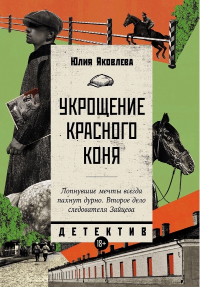 Укрощение красного  коня
