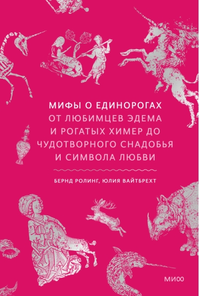 Мифы о единорогах. От любимцев Эдема и рогатых химер до чудотворного снадобья и символа любви