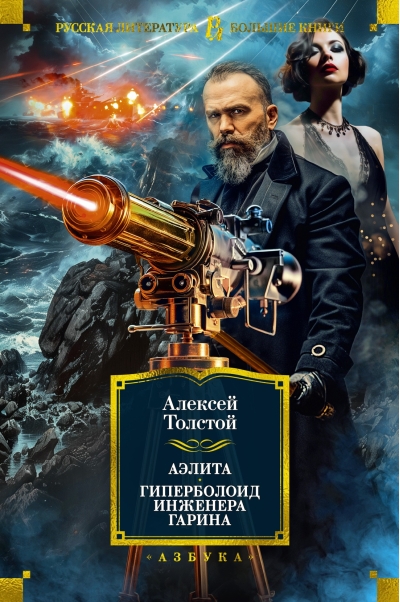 Аэлита. Гиперболоид  инженера Гарина