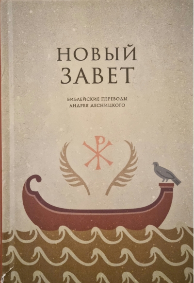 Новый Завет. Библейские переводы Андрея Десницкого